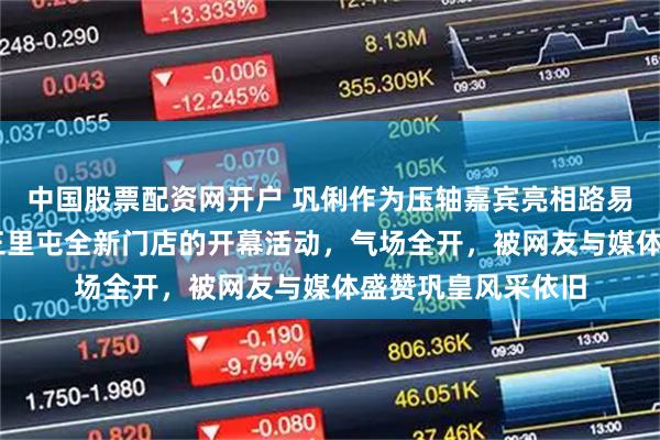 中国股票配资网开户 巩俐作为压轴嘉宾亮相路易威登（LV）北京三里屯全新门店的开幕活动，气场全开，被网友与媒体盛赞巩皇风采依旧